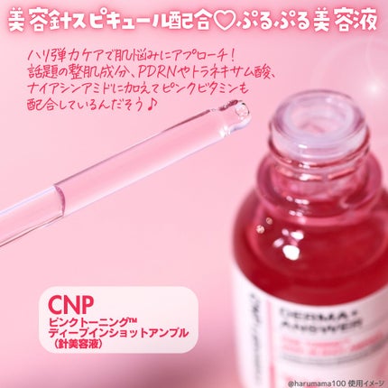 ピンクトーニング™︎ディープインショットアンプル/CNP Laboratory/美容液を使ったクチコミ(2枚目)