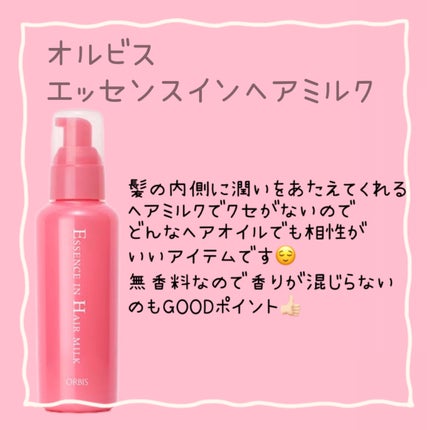 エッセンスインヘアミルク/オルビス/ヘアミルクを使ったクチコミ(5枚目)