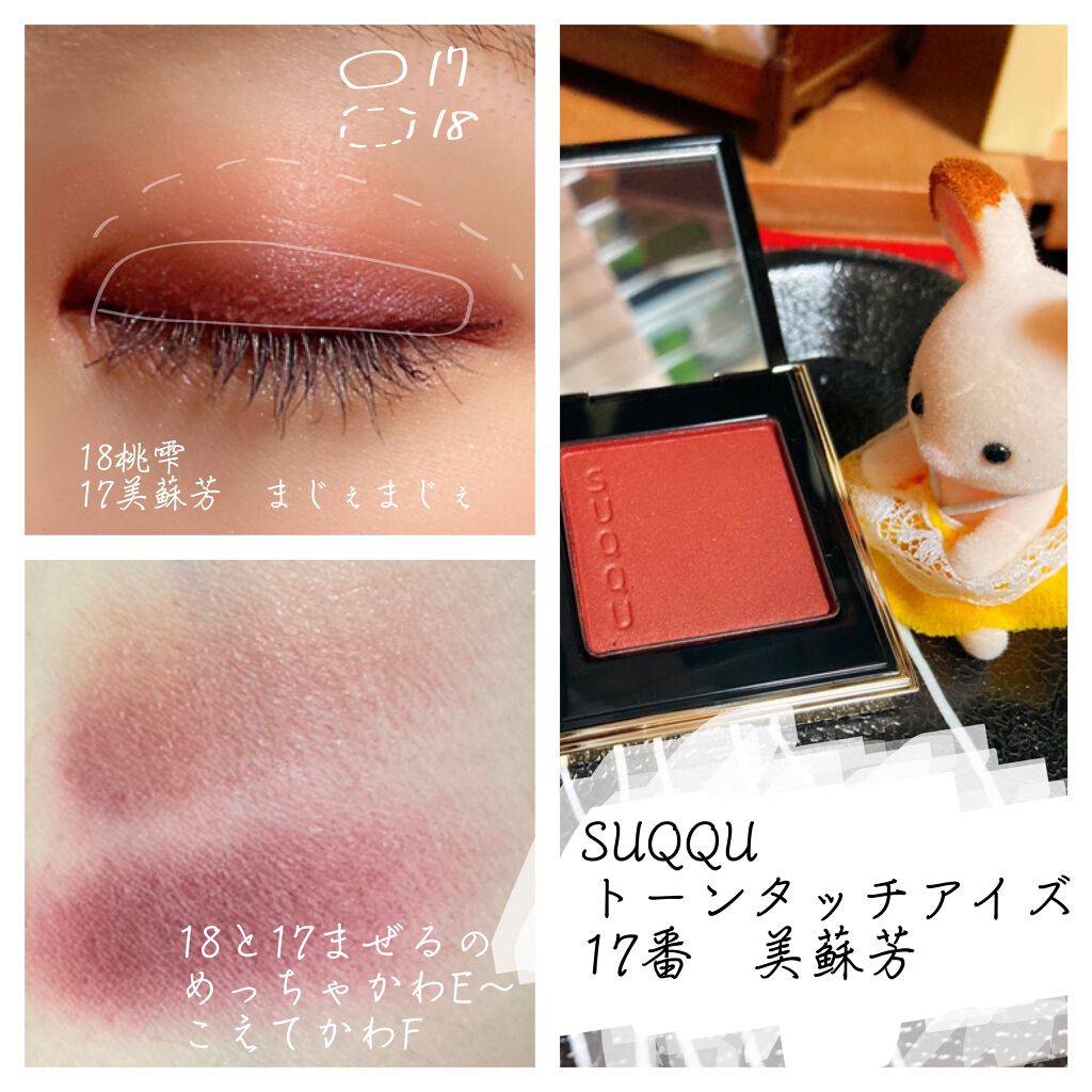 トーン タッチ アイズ｜SUQQUの口コミ - SUQQU トーン タッチ アイズ17