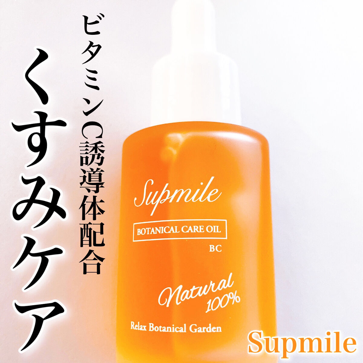 Supmile ボタニカルケアオイルBC/Supmile/フェイスオイルを使ったクチコミ（1枚目）