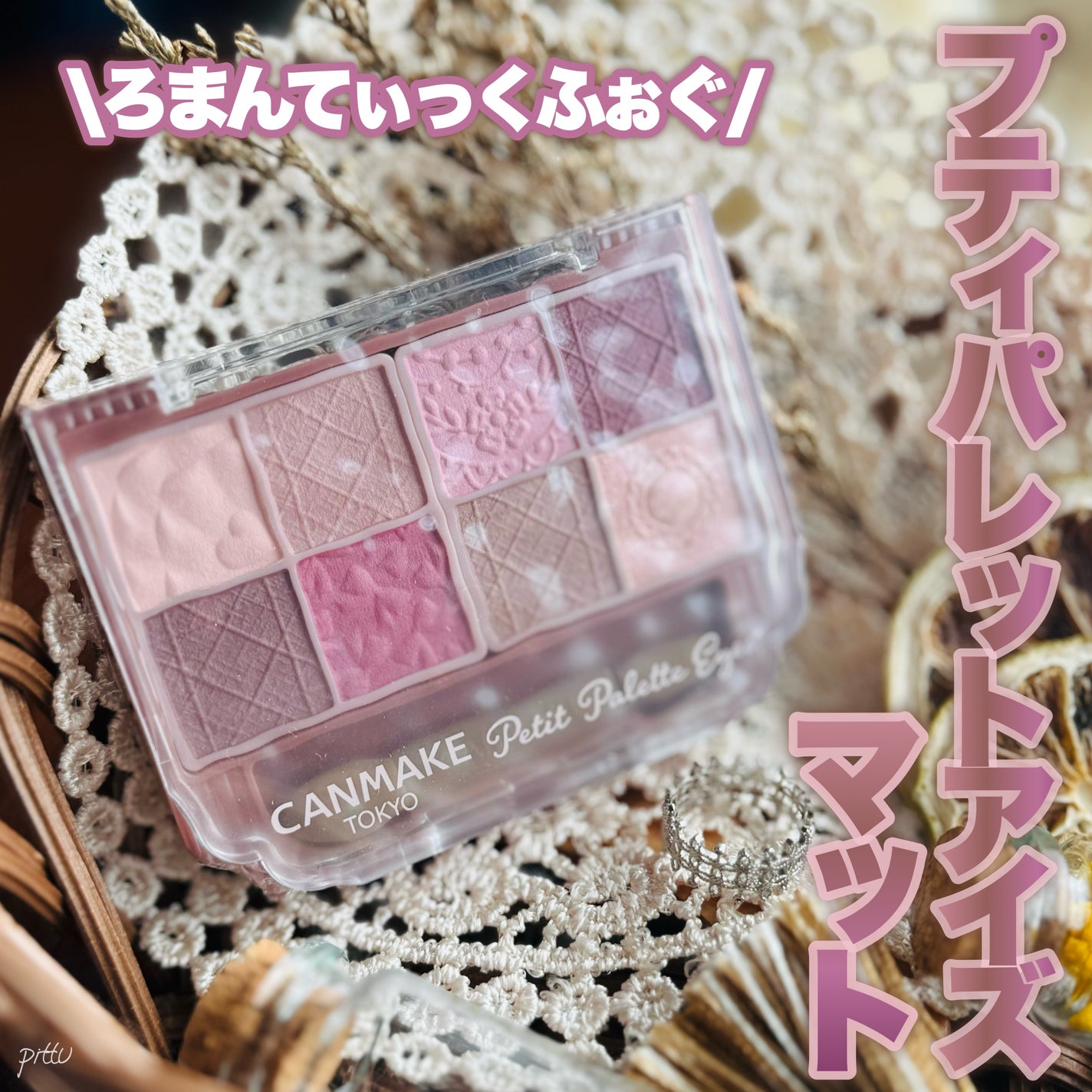 プティパレットアイズ(マットタイプ)/キャンメイク/パウダーアイシャドウを使ったクチコミ(1枚目)