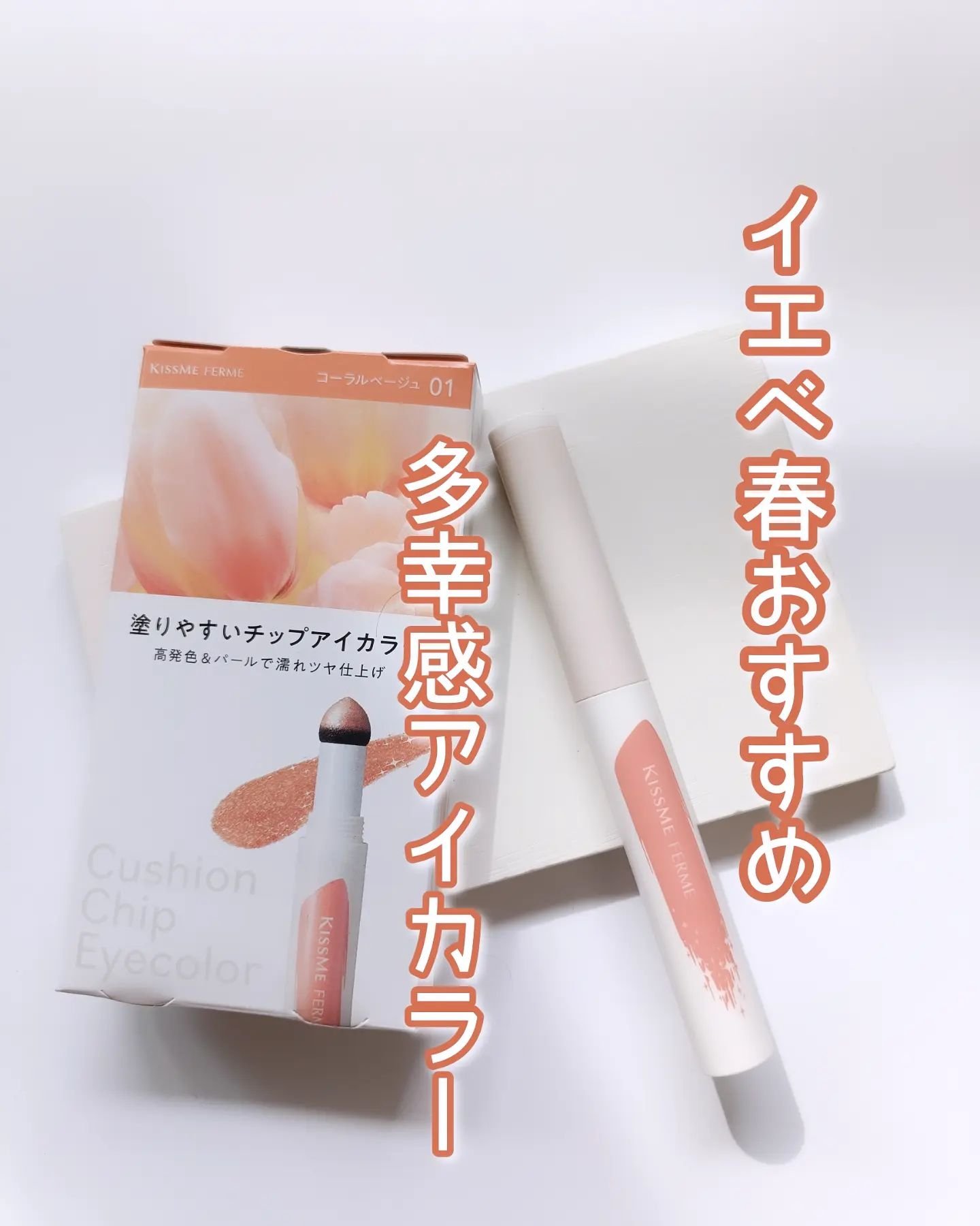 クッションチップアイカラーN/キスミー フェルム/単色アイシャドウを使ったクチコミ（1枚目）