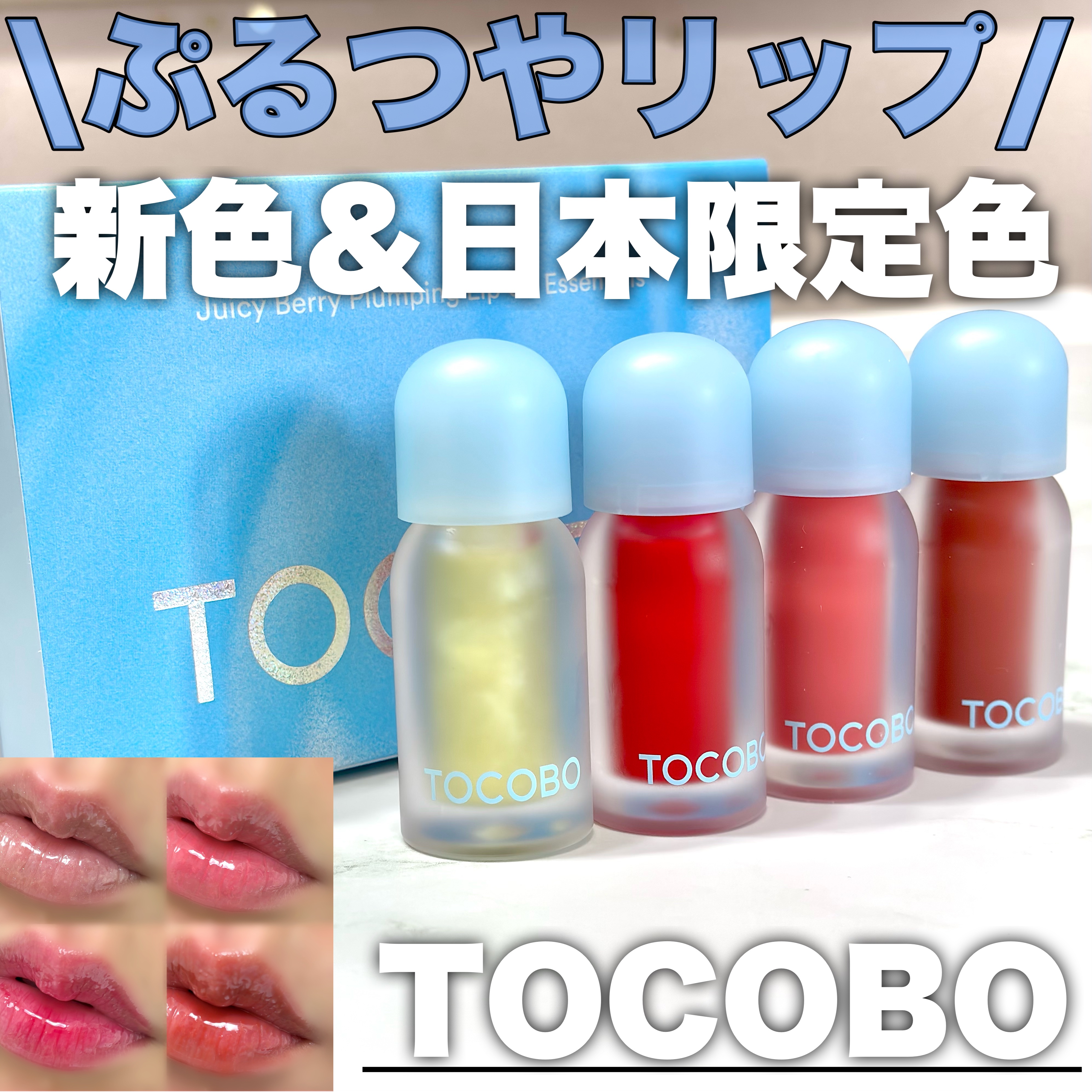 ジューシーベリープランピングリップオイル/TOCOBO/リップグロスを使ったクチコミ（1枚目）