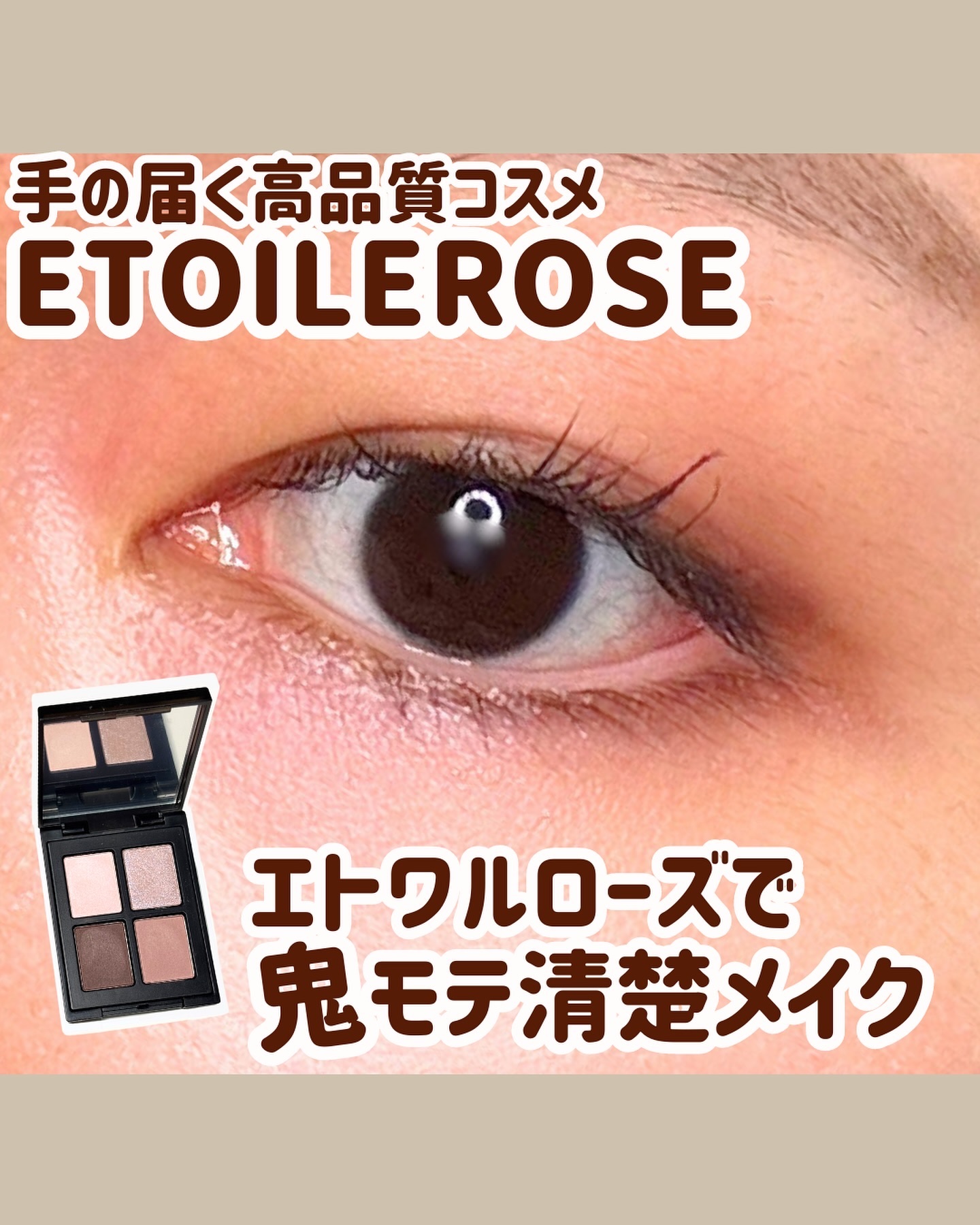 エトワルローズ 4色アイシャドウ/Étoile Rose/アイシャドウパレットを使ったクチコミ（1枚目）