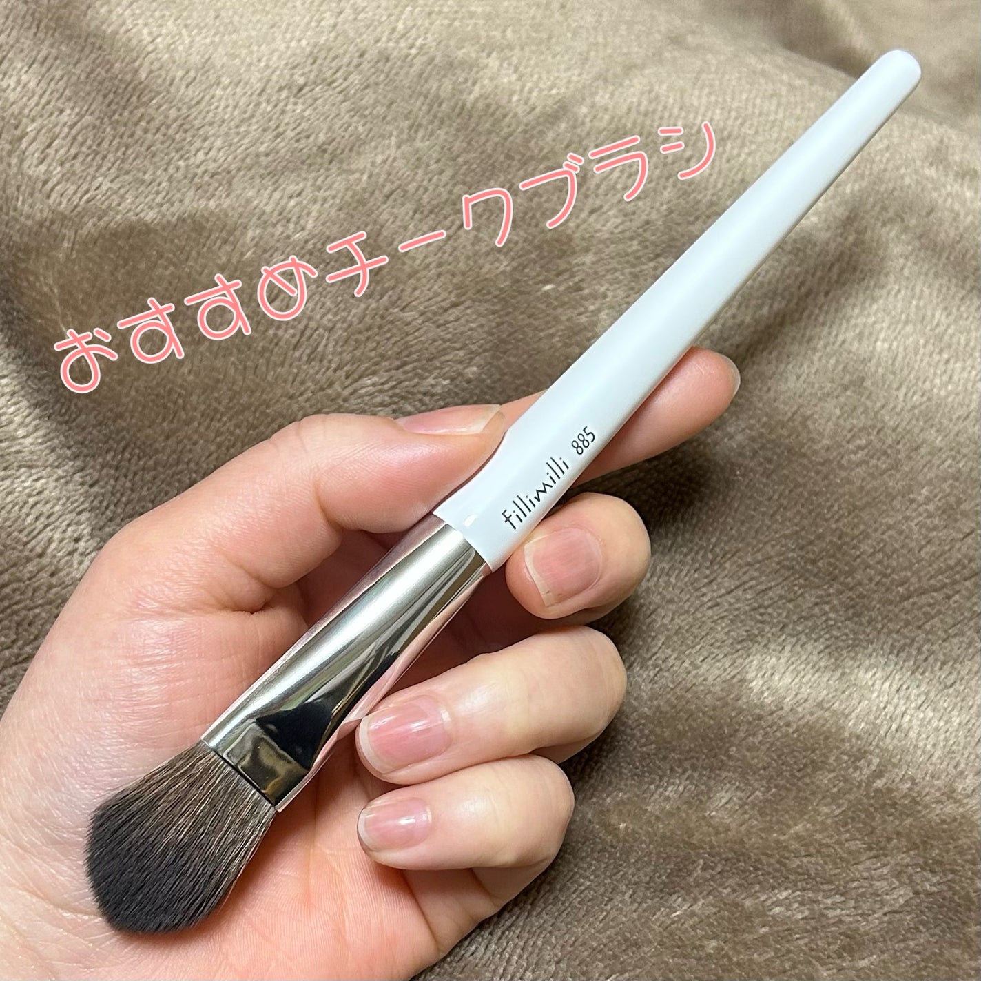 ポイントチークブラシ885/fillimilli/メイクブラシを使ったクチコミ(1枚目)