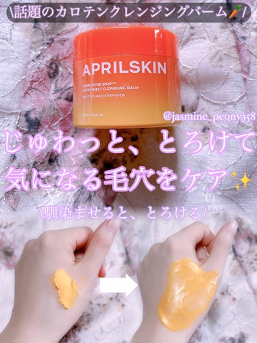 
\話題のカロテンクレンジングバーム🥕/じゅわっと、とろけて気になる毛穴をケア♡



APRIL SKIN
カロテンIPMP(TM) とろけるクレンジングバーム 



APRILSKIN様より、ご提