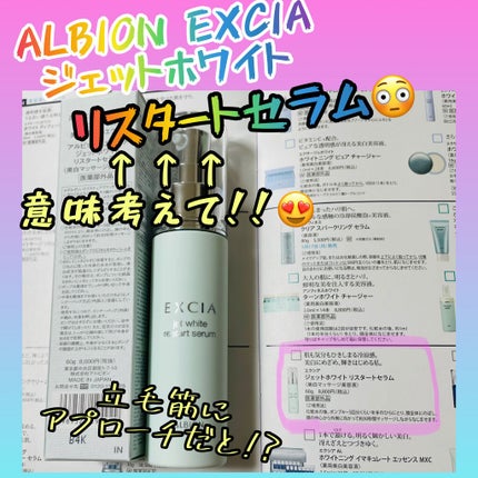 エクシア ジェットホワイト リスタートセラム/ALBION/美容液を使ったクチコミ(1枚目)
