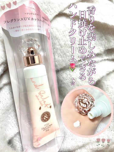  UVカットハンドクリーム サクラチェリッシュの香り/and Eclat/ハンドクリームを使ったクチコミ（1枚目）