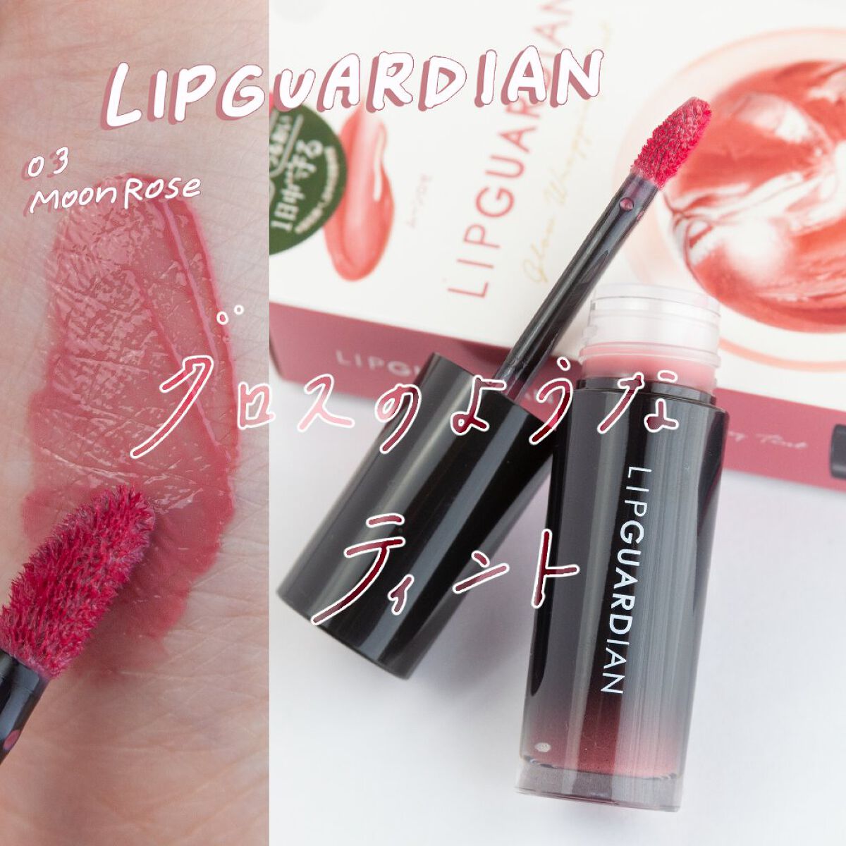グロウラッピングティント/LIPGUARDIAN/リップティントを使ったクチコミ(1枚目)