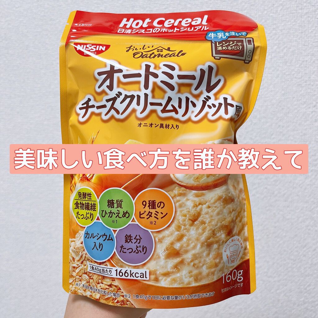 オートミール トマトクリームリゾット風/日清シスコ/低糖質食品を使ったクチコミ（1枚目）