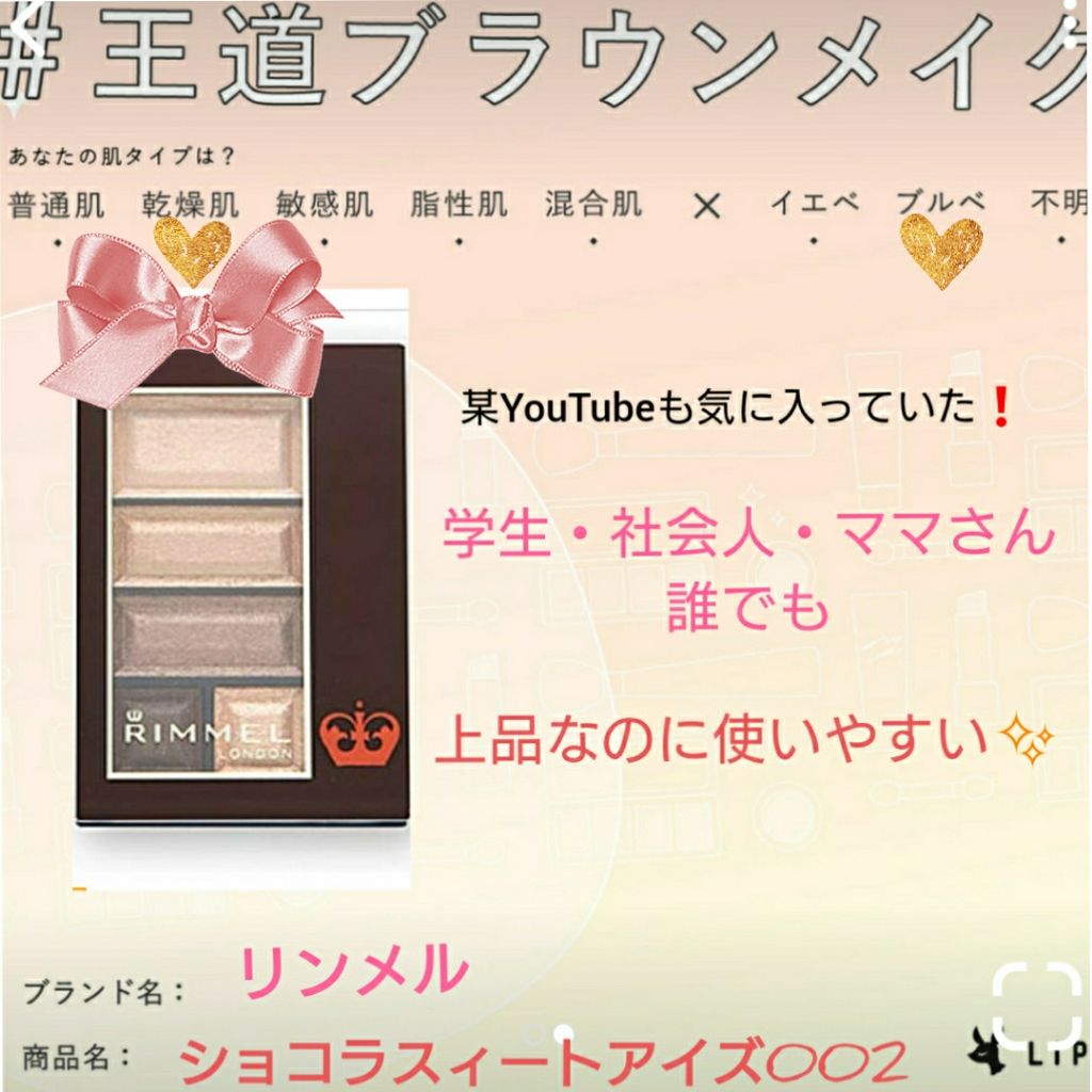 ショコラスウィート アイズ/リンメル ロンドン/アイシャドウパレットを使ったクチコミ（1枚目）