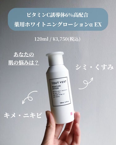 TOUT VERT 薬用ホワイトニングローションα EXのクチコミ「他の投稿はこちら ▷ @skincare_et_cosmetics

---------商品情.....」（3枚目）