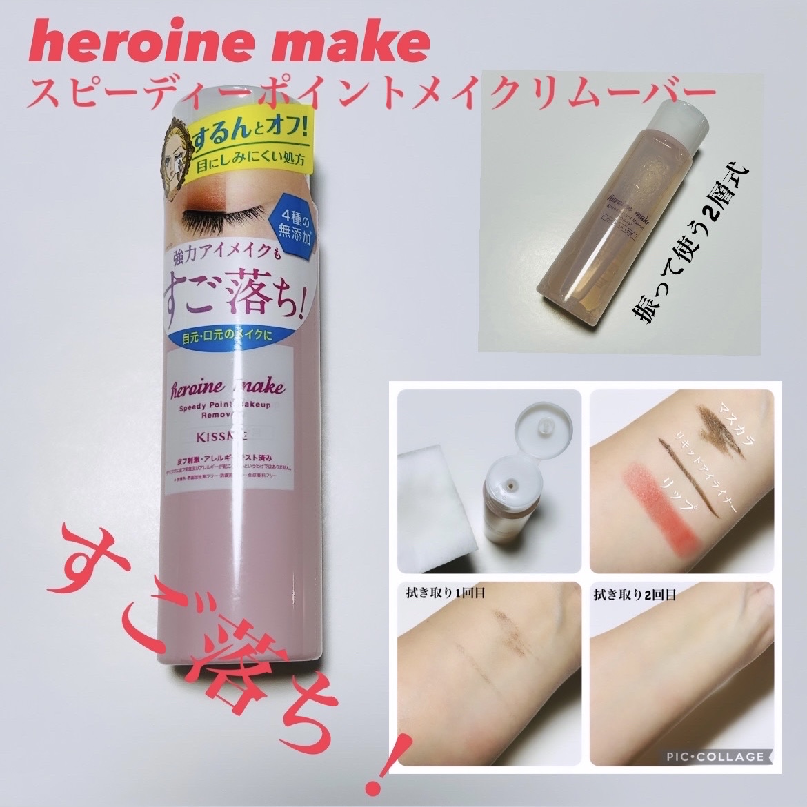 スピーディーポイントメイクリムーバー/ヒロインメイク/ポイントメイクリムーバーを使ったクチコミ（1枚目）