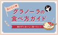 グラノーラのおいしい食べ方ガイド!簡単アレンジからダイエットに活用できるレシピまで紹介のサムネイル
