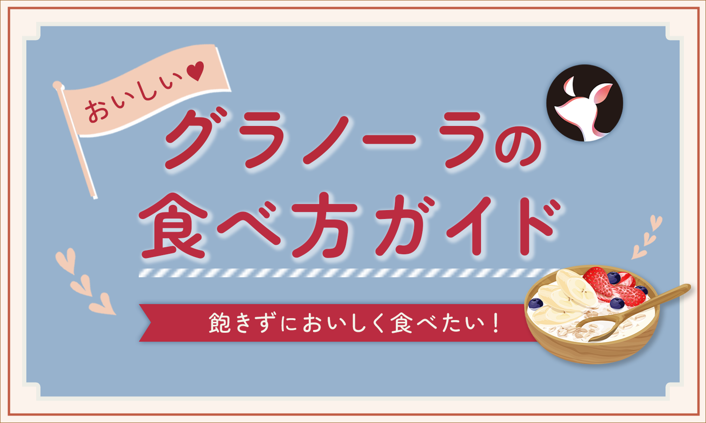 グラノーラのおいしい食べ方ガイド!簡単アレンジからダイエットに活用できるレシピまで紹介のサムネイル