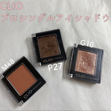 今日もアイシャドウの紹介です♪

CLIO『プロシングルアイシャドウ』
色は、G10・P27・M48です！

わたしは主にG10をよく使っています💓
なので、今回は主にG10のご紹介をしたいと思います^