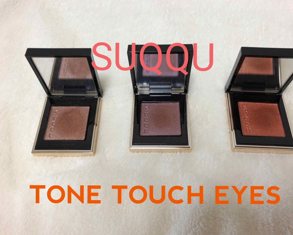 トーン タッチ アイズ/SUQQU/単色アイシャドウを使ったクチコミ(1枚目)