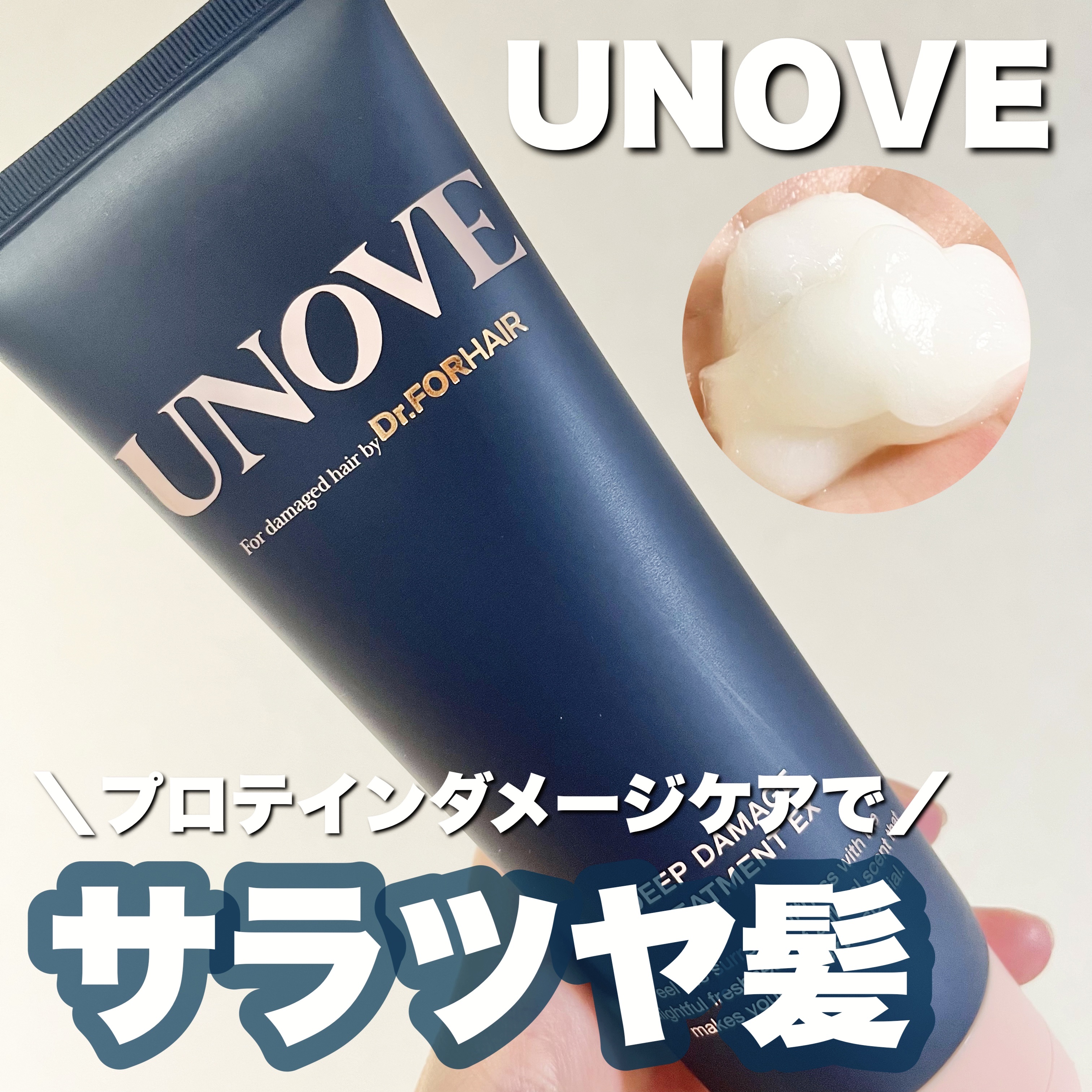 ディープダメージトリートメントEX/UNOVE/洗い流すヘアトリートメントを使ったクチコミ（1枚目）