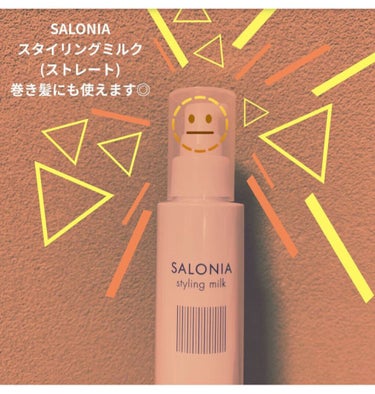 スタイリングミルク(ストレート)/SALONIA/ヘアミルクを使ったクチコミ（1枚目）