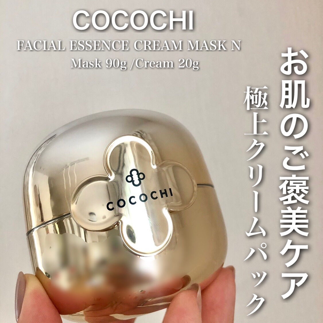 フェイシャル エッセンス クリームマスク/COCOCHI/フェイスクリームを使ったクチコミ（1枚目）