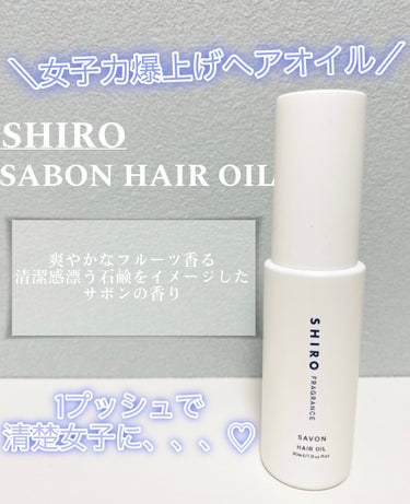 サボン ヘアオイル/SHIRO/ヘアオイルを使ったクチコミ（1枚目）