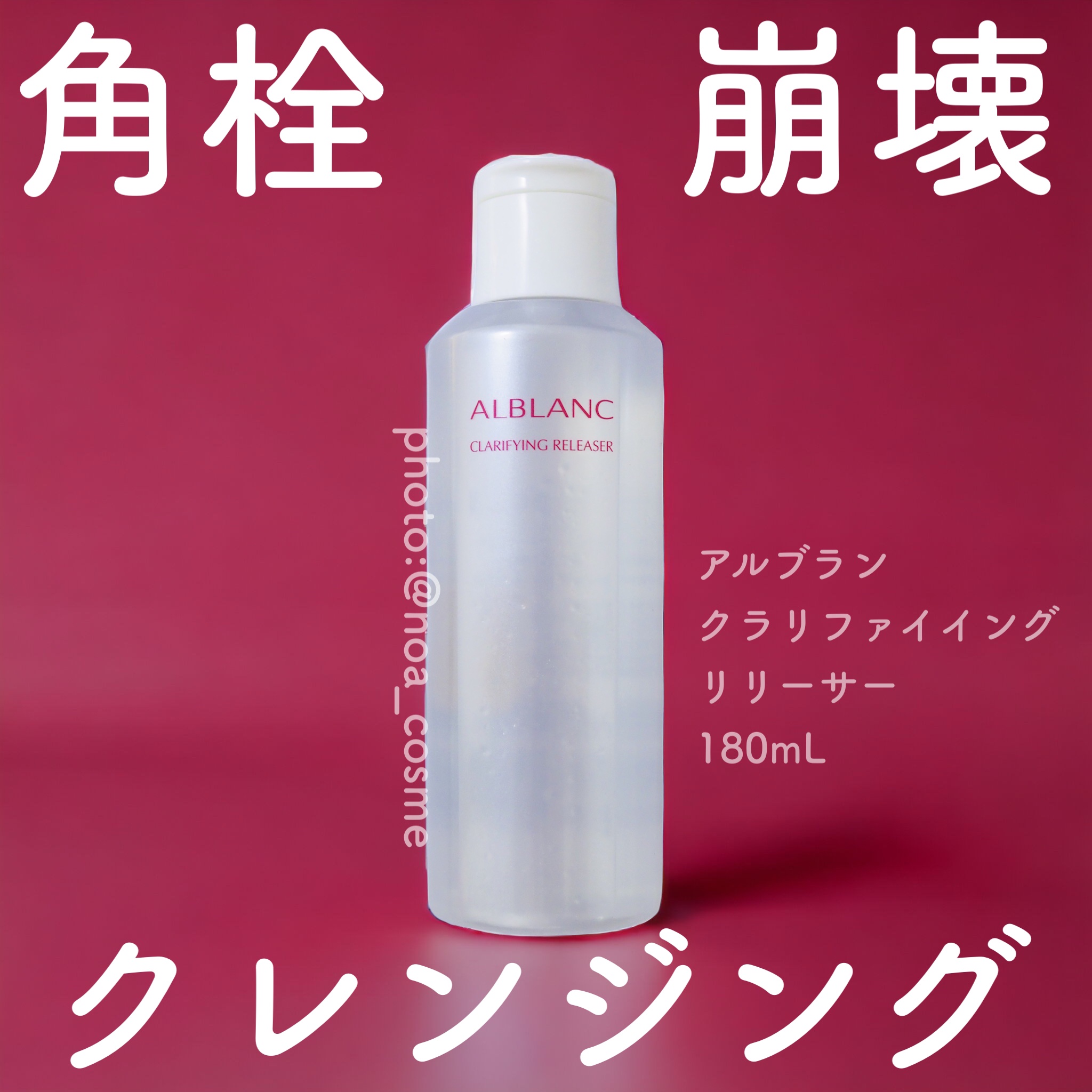 クラリファイイング リリーサー/ALBLANC/クレンジングウォーターを使ったクチコミ（1枚目）