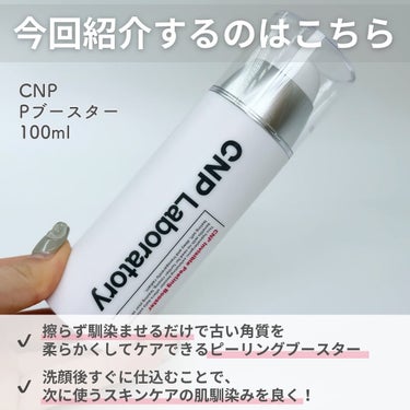 CNP Laboratory インビジブルピーリングブースターエッセンスのクチコミ「【マイルド角質ケアでつるすべ肌に🤍🫧】

CNPで大人気のブースターアイテムなので、
パケ見た.....」（2枚目）