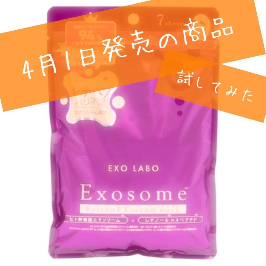 レチノEXセラムマスク/EXO LABO/シートマスク・パックを使ったクチコミ(1枚目)