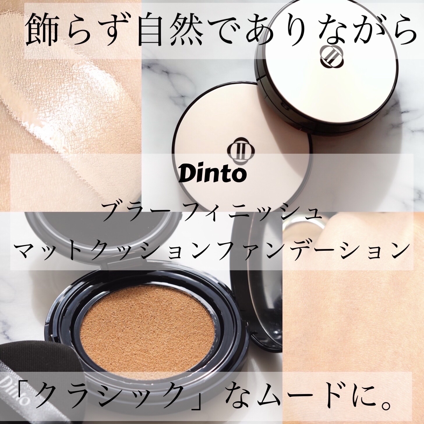 Dinto ブラー フィニッシュ マットクッションファンデーション/Dinto/クッションファンデーションを使ったクチコミ（1枚目）