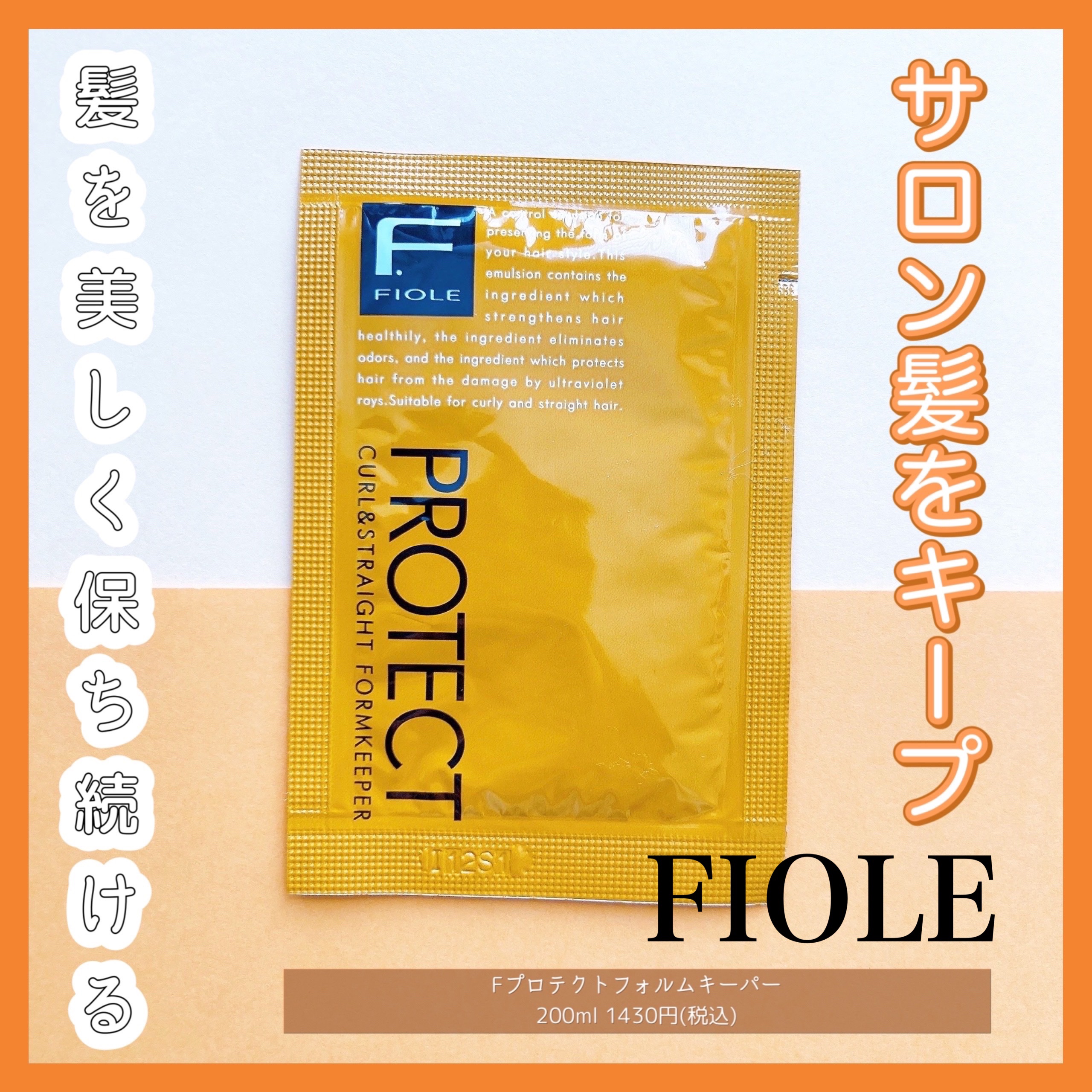 Fプロテクト フォルムキーパー/FIOLE/ヘアミルクを使ったクチコミ（1枚目）