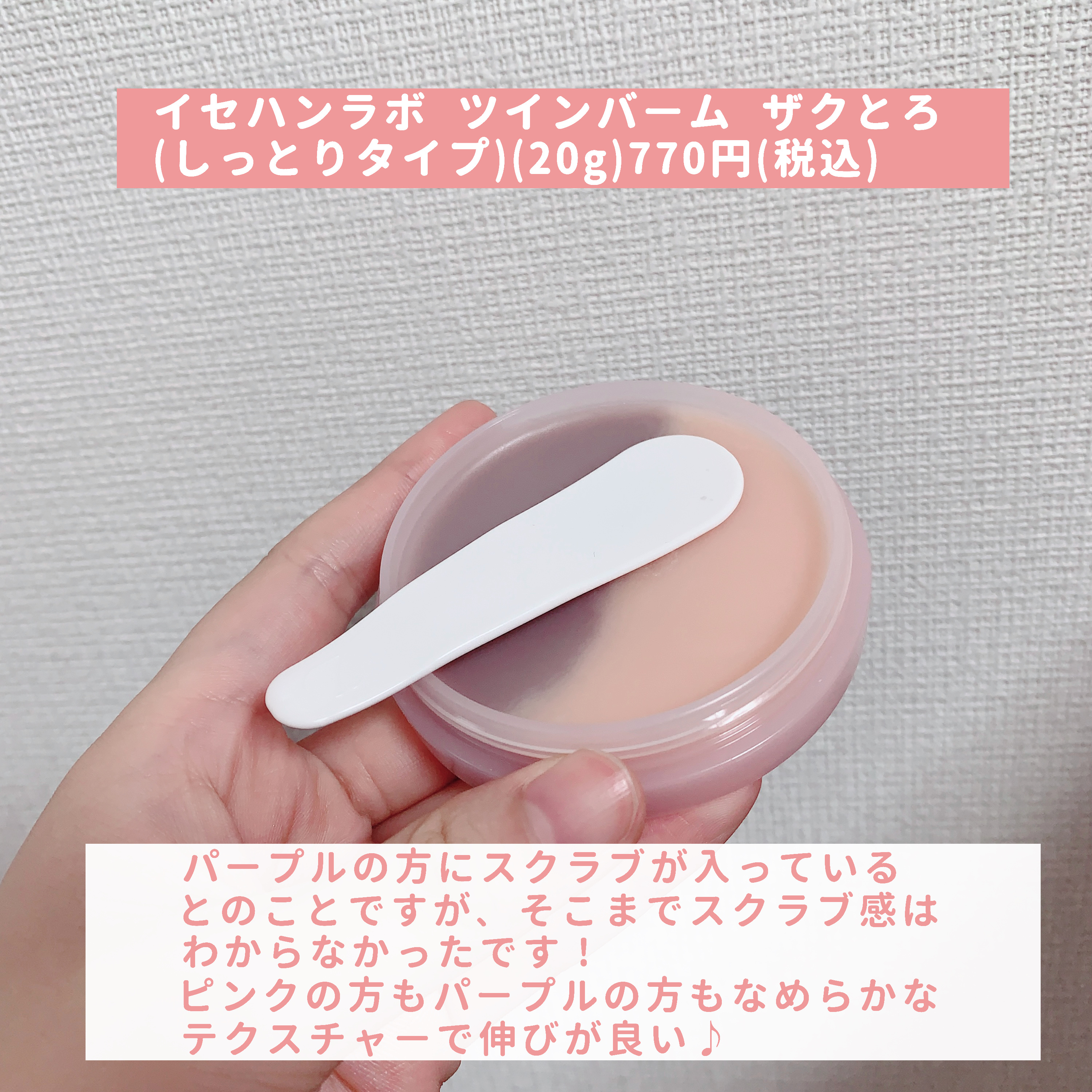 ツインバーム シャリとろ ミニサイズ20g/ISEHAN Lab./クレンジングバームを使ったクチコミ（2枚目）