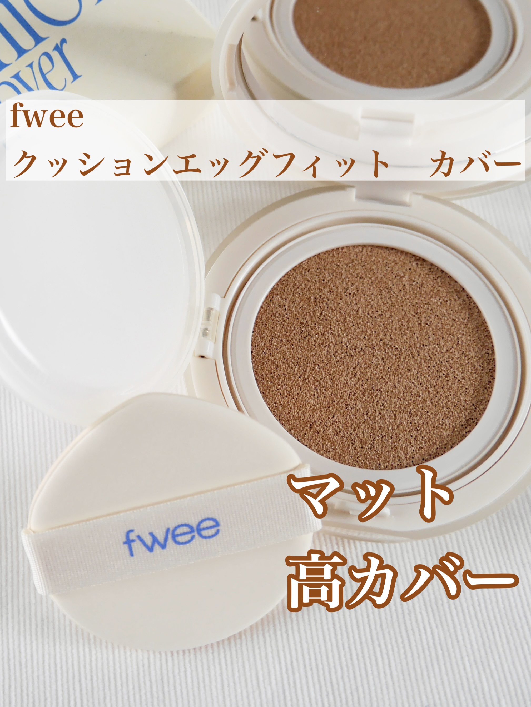 フィー クッションエッグフィットカバー/fwee/クッションファンデーションを使ったクチコミ（1枚目）