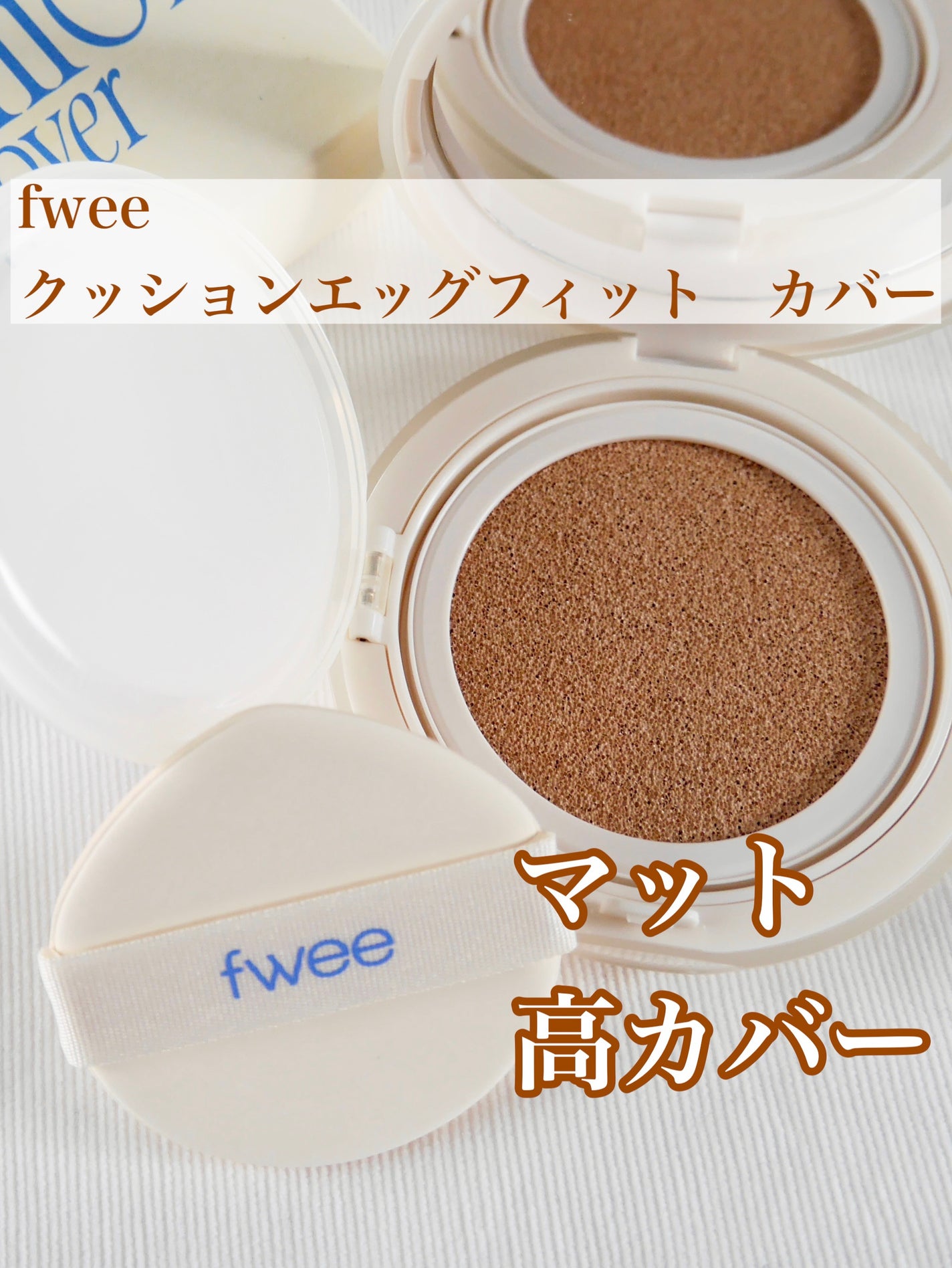 フィー クッションエッグフィットカバー/fwee/クッションファンデーションを使ったクチコミ(1枚目)