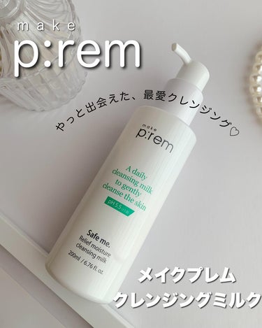 セーフミー リリーフモイスチャー クレンジングミルク  200ml/make prem/ミルククレンジングを使ったクチコミ（1枚目）