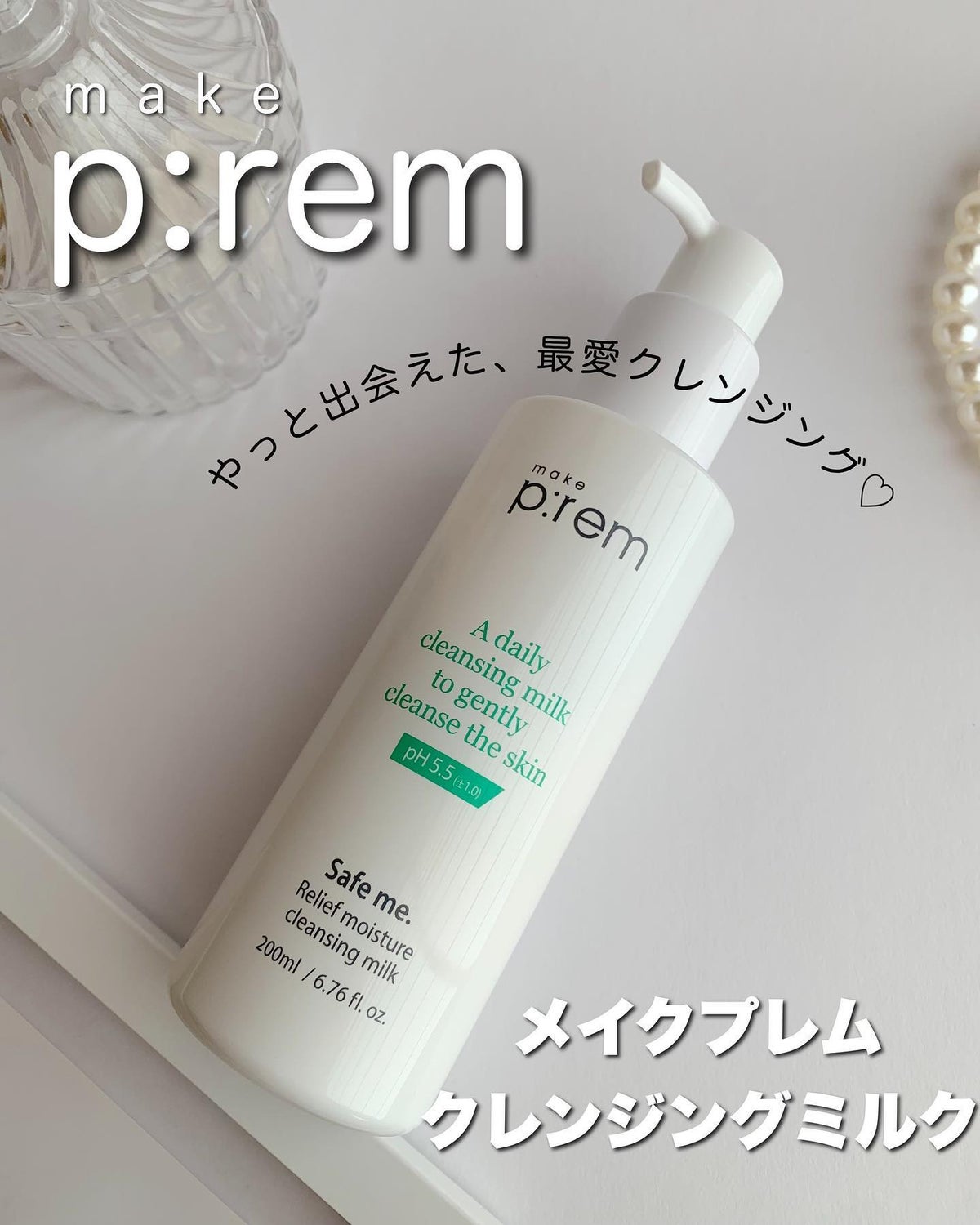 セーフミー リリーフモイスチャー クレンジングミルク ｜make premの