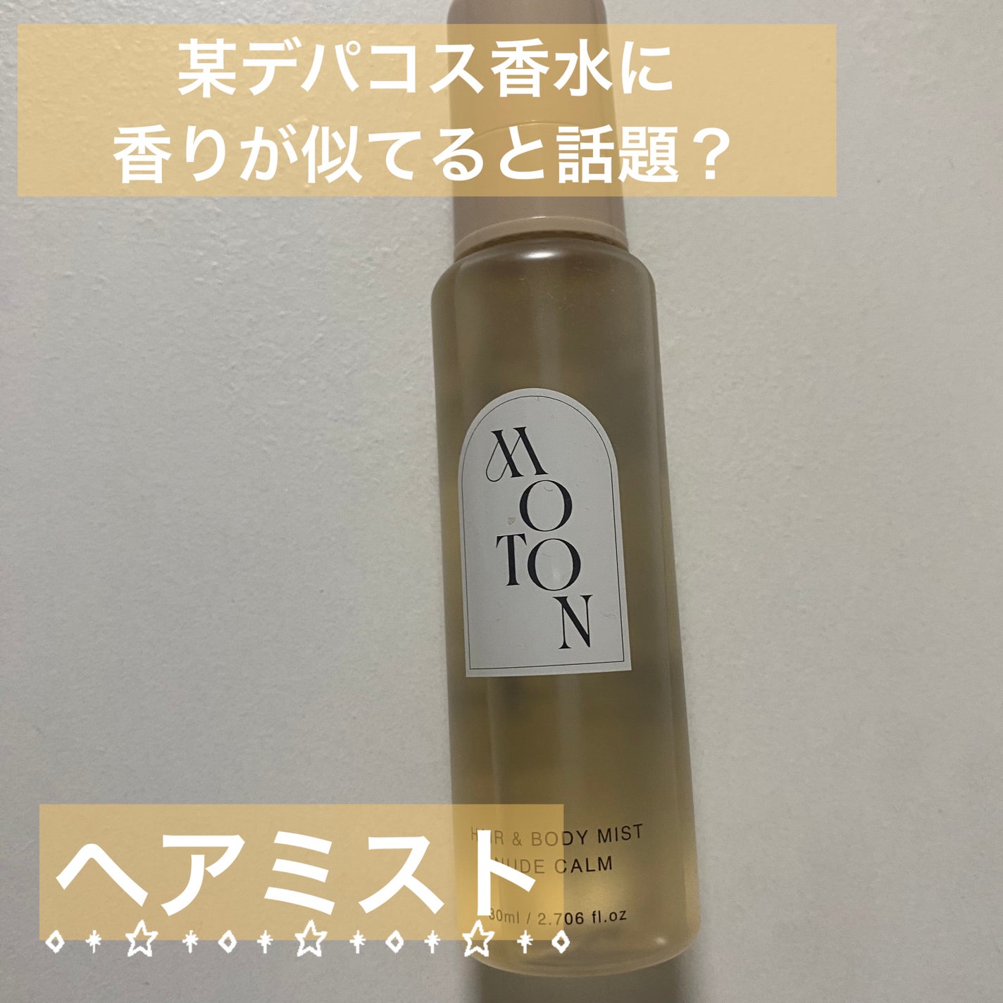 MOTON ヘア&ボディミスト ヌードカルム/MOTON/香水(レディース)を使ったクチコミ(1枚目)