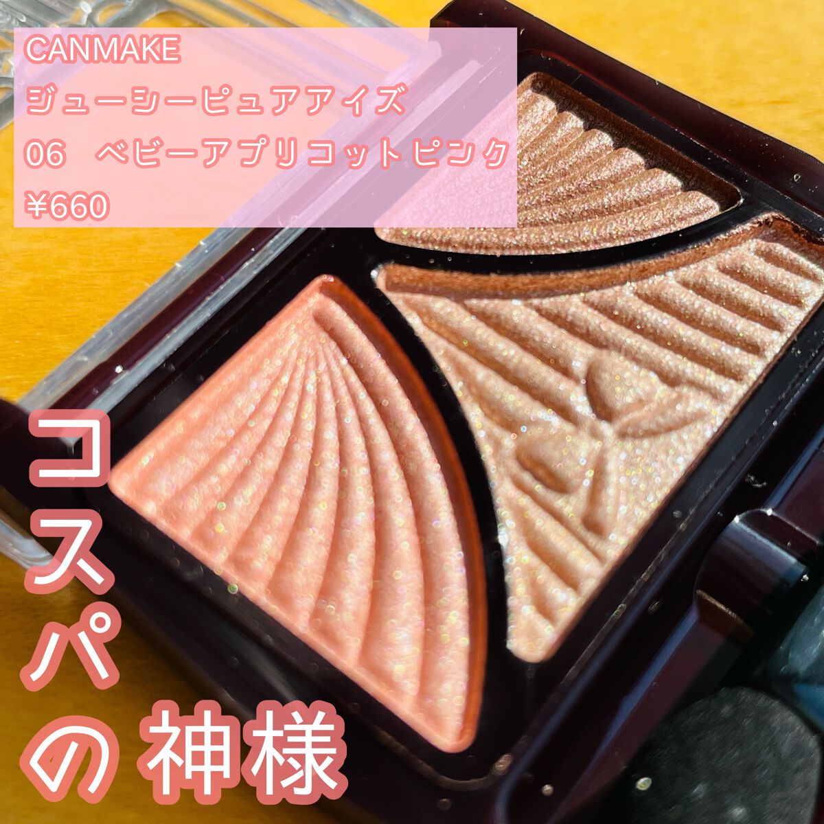 ジューシーピュアアイズ 06 ベビーアプリコットピンク/キャンメイク/アイシャドウパレットを使ったクチコミ（1枚目）