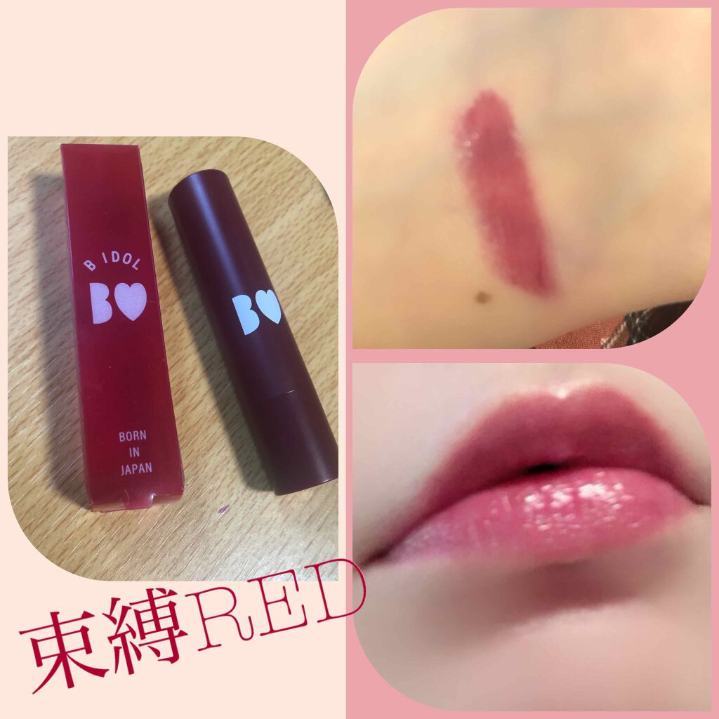 つやぷるリップR/b idol/口紅を使ったクチコミ(1枚目)