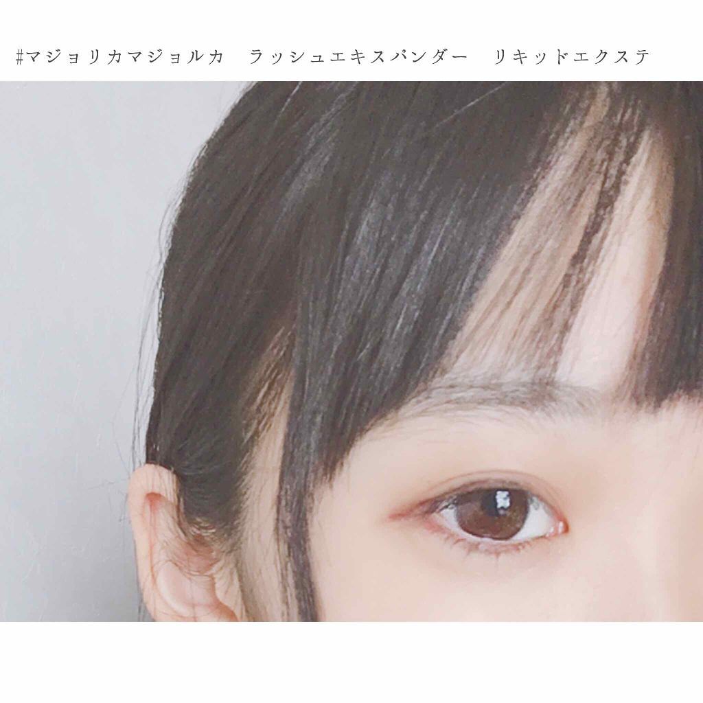 ラッシュエキスパンダー リキッドエクステ EX/MAJOLICA MAJORCA/マスカラを使ったクチコミ(1枚目)