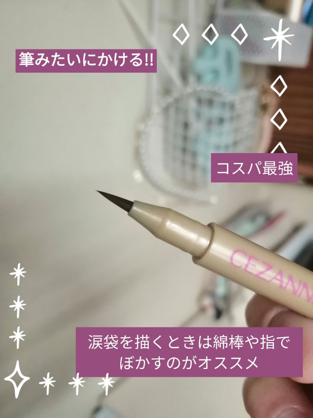 描くふたえアイライナー/CEZANNE/リキッドアイライナーを使ったクチコミ（2枚目）