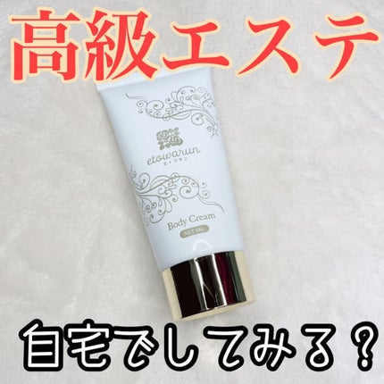 エトワラン マッサージクリーム/エトワラン/ボディクリームを使ったクチコミ(1枚目)