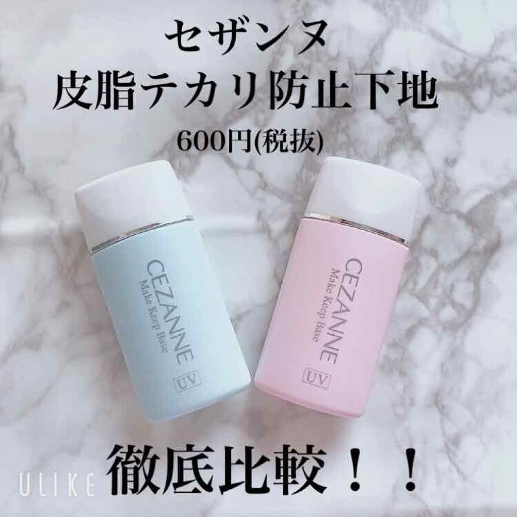 皮脂テカリ防止下地/CEZANNE/化粧下地を使ったクチコミ（1枚目）