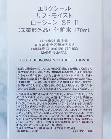 リフトモイスト ローション ＳＰ II /エリクシール/化粧水を使ったクチコミ（5枚目）