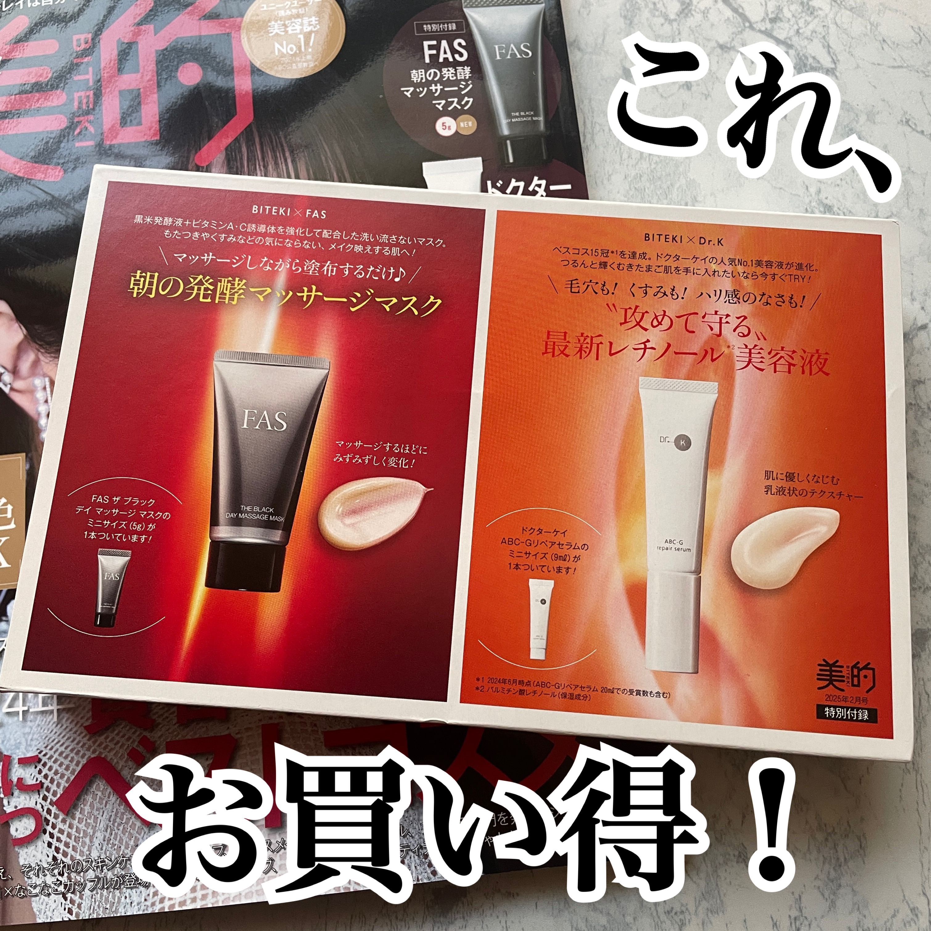 美的 美的　2025年2月号のクチコミ「美的2025年2月号の付録がありがたい！

ドクターケイ ABC-Gリペアセラムは
レチノール.....」（1枚目）