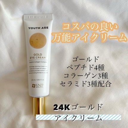 ユースエイジゴールドアイクリーム/SNP/アイケア・アイクリームを使ったクチコミ(1枚目)