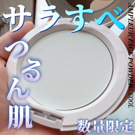 アンプルール フェイスパウダー クール/アンプルール/プレストパウダーを使ったクチコミ(1枚目)