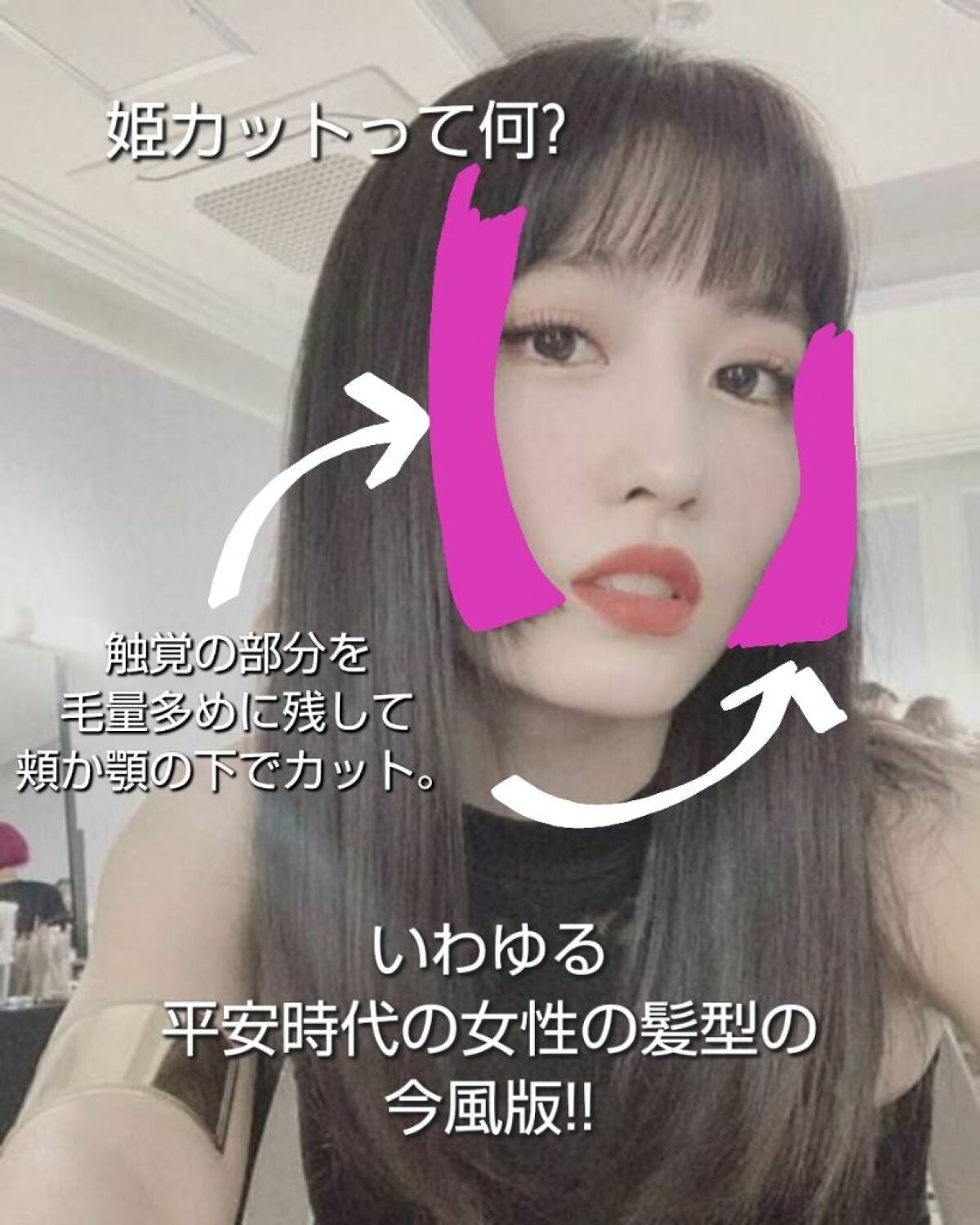 미 용 뉴 수 ミヨンニュス @フォロバ on LIPS 「再ブームの姫カットについて解説!姫カットが似合う人逆三角形のリ..」(2枚目)