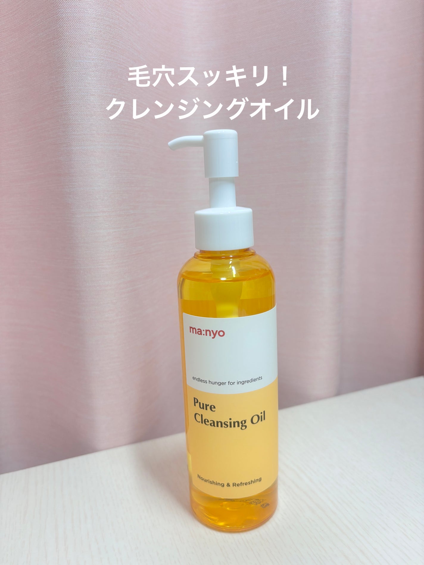 ピュア クレンジング オイル/manyo/オイルクレンジングを使ったクチコミ(1枚目)