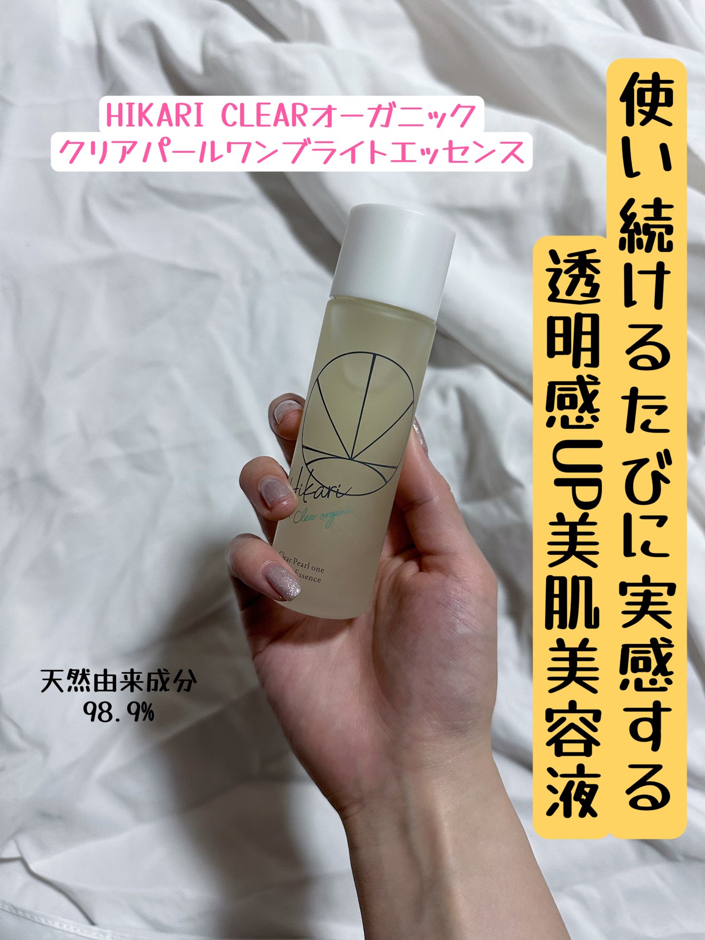 クリアパールワン ブライトエッセンス/HIKARI CLEAR オーガニック/美容液を使ったクチコミ(1枚目)