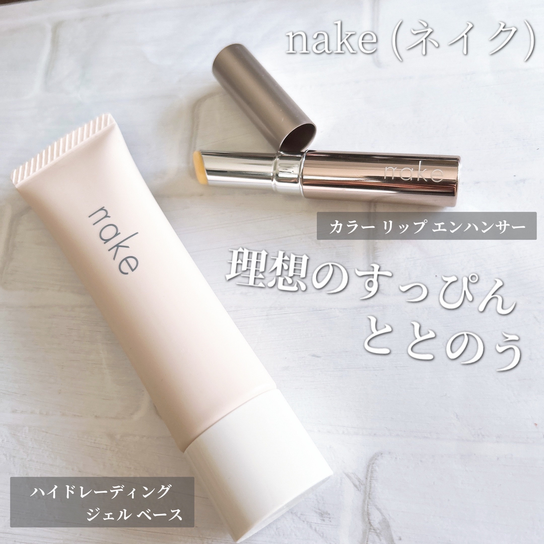 ネイク ハイドレーディング ジェル ベース/nake/化粧下地を使ったクチコミ（1枚目）